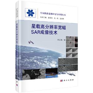 空间微波遥感研究与应用丛书星载高分辨率宽幅SAR成像技术