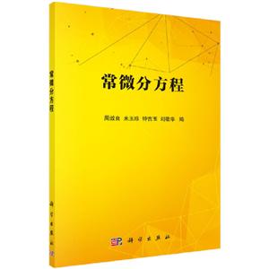 常微分方程