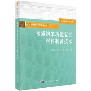 木竹功能材料科学技术丛书傅峰主编木质纳米功能复合材料制备技术