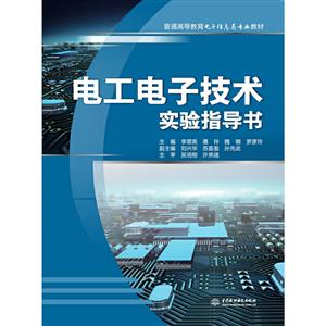 电工电子技术实验指导书(普通高等教育电子信息类专业教材)