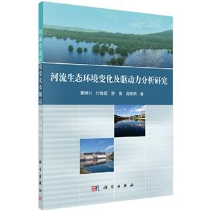 河流生态环境变化及驱动力分析研究