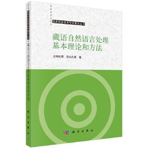 信息科学技术学术著作丛书藏语自然语言处理基本理论和方法