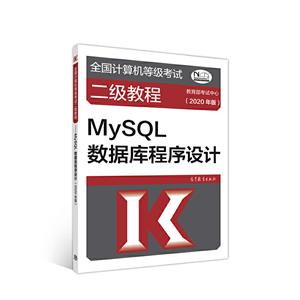 (2020年版)MySQL数据库程序设计/全国计算机等级考试二级教程