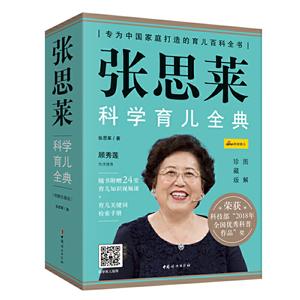 张思莱科学育儿全典(图解珍藏版) 全4册