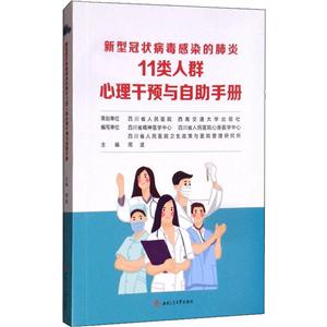 新型冠状病毒感染的肺炎11类人群心理干预与自助手册