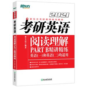 (2021)考研英语阅读理解PART B精讲精练