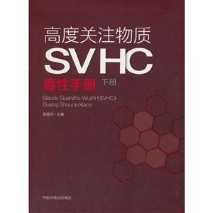 高度关注物质(SVHC)毒性手册(下册)