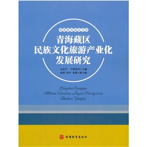 青海藏区民族文化旅游产业化发展研究