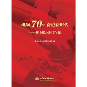 低砺70年 奋进新时代:新中国水利70年