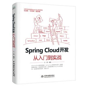 Spring Cloud开发从入门到实战