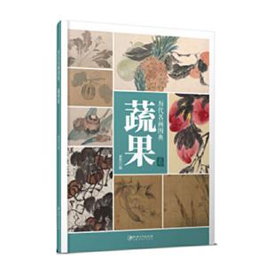 历代名画图典(蔬果卷)