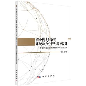 商业模式创新的系统动力分析与路径设计:中国制造企业的典型案例与经验证据