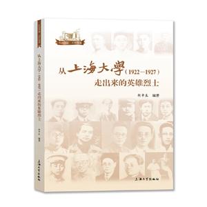 从上海大学(1922-1927)走出来英雄烈士