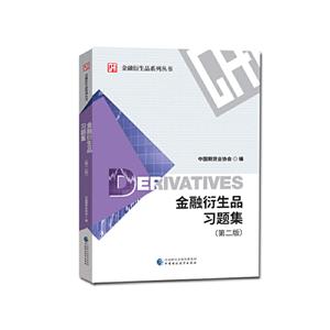 金融衍生品习题集(第二版)