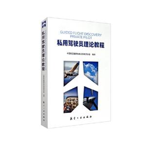 私用驾驶员理论教程