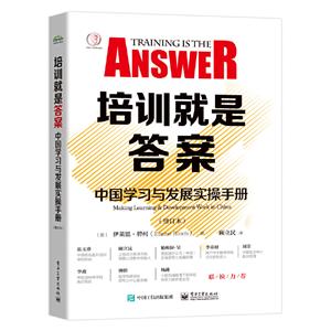 培训就是答案:中国学习与发展实操手册(修订本)