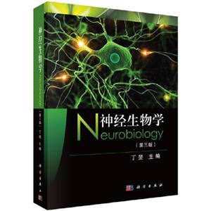 神经生物学(第3版)/丁斐