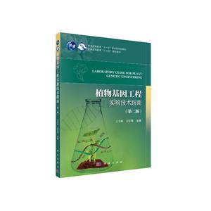 普通高等教育“十三五”规划教材植物基因工程实验技术指南/王关林