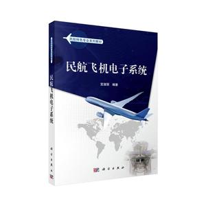 民航特色专业系列教材民航飞机电子系统