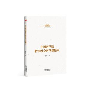 中华人民共和国史小丛书:中国科学院哲学社会科学部始末