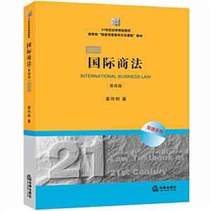 1世纪法学规划教材国际商法(第4版.双语版)/21世纪法学规划教材"