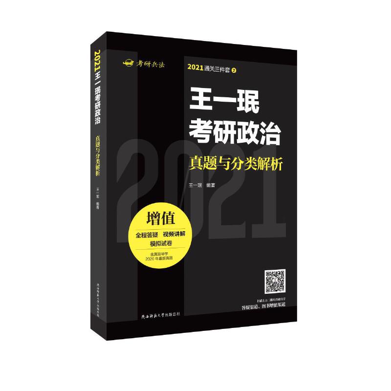 王一珉考研政治真题与分类解析