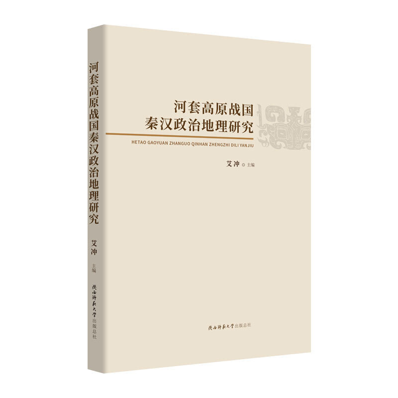 河套高原战国秦汉政治地理研究