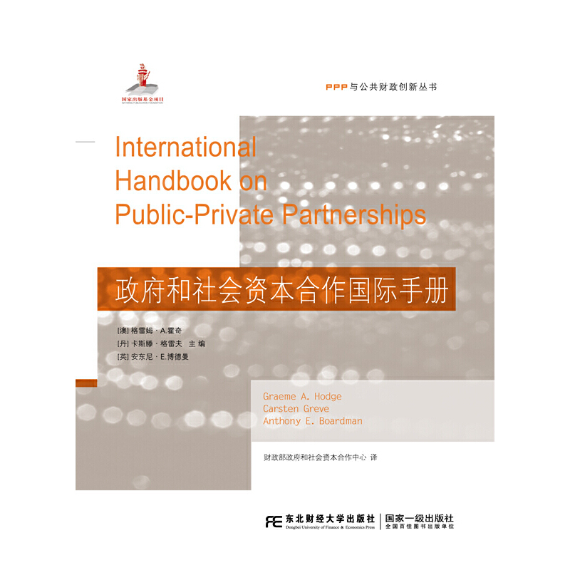 政府和社会资本合作国际手册