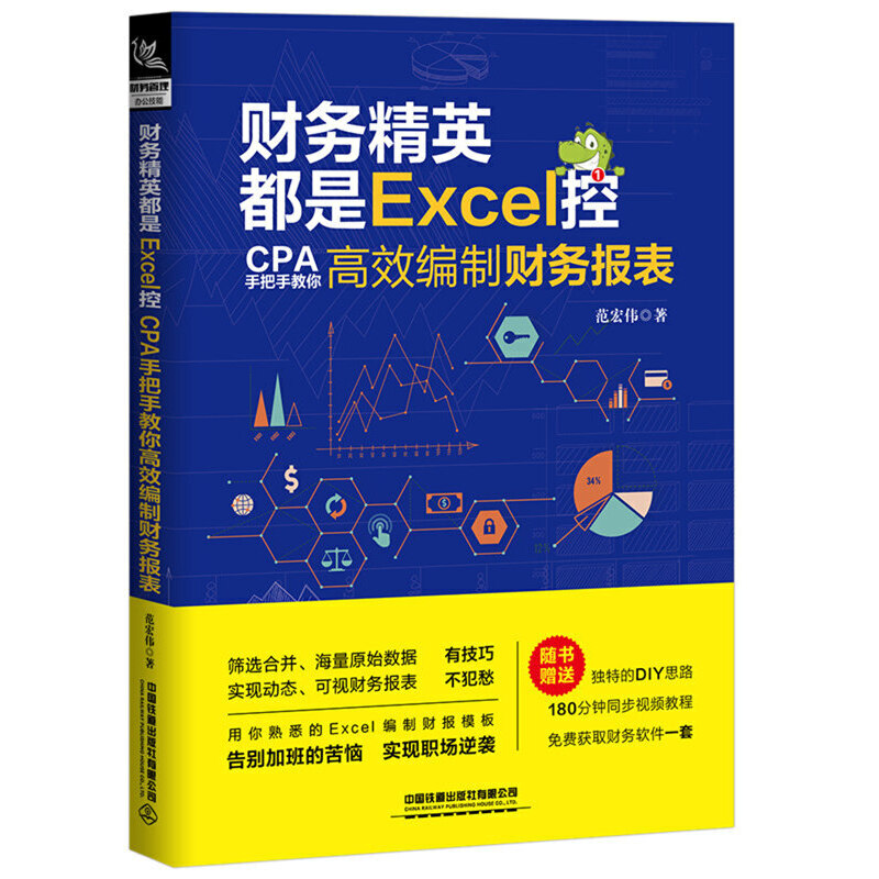 财务精英都是Excel控:CPA手把手教你高效编制财务报表