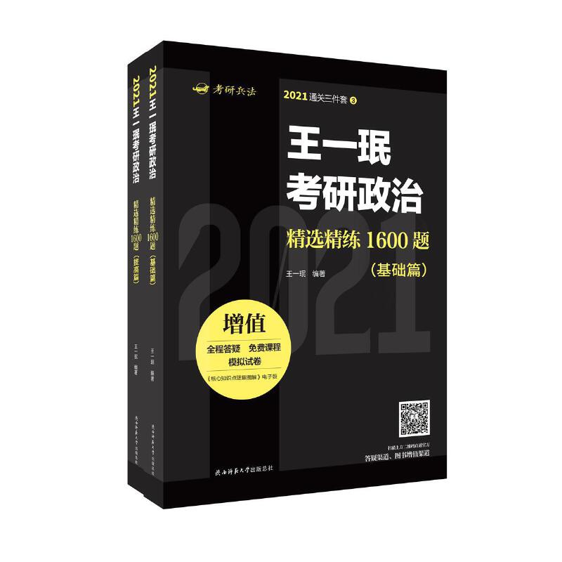 王一珉考研政治精选精练1600题(全2册)
