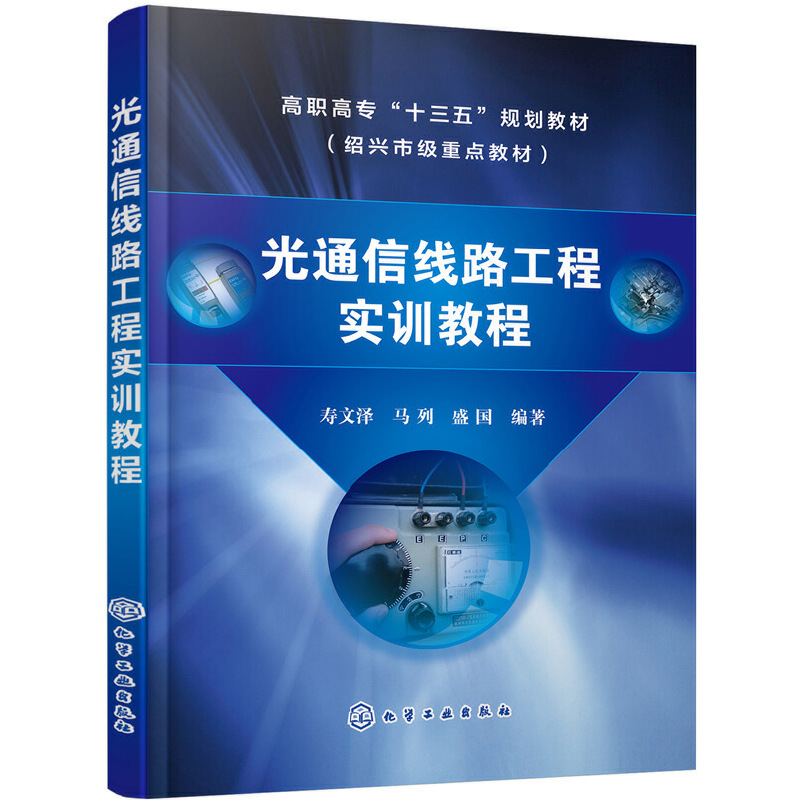 光通信线路工程实训教程