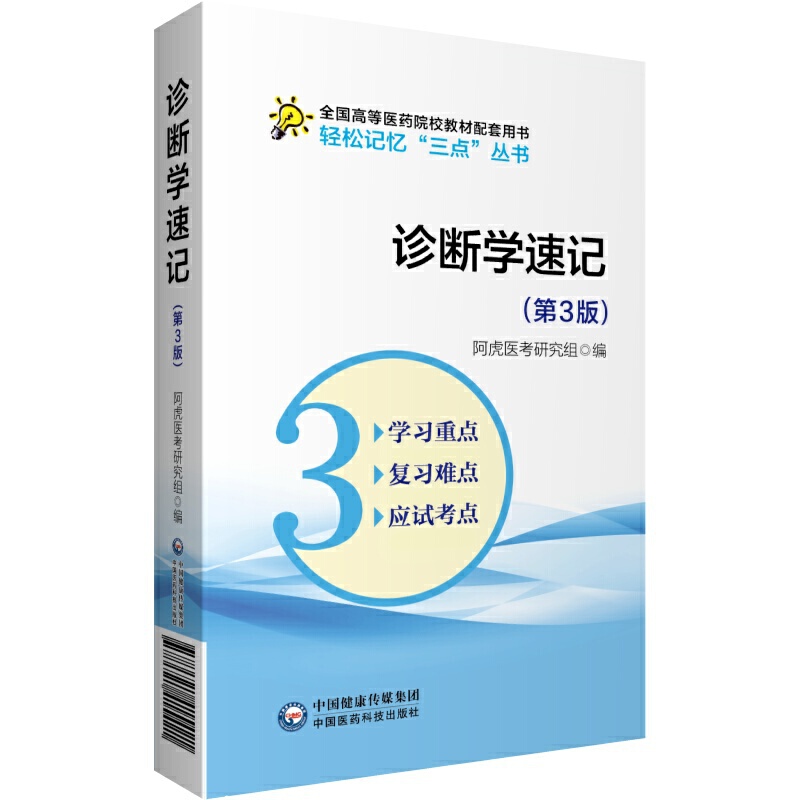 轻松记忆“三点”丛书诊断学速记(第3版)/轻松记忆三点丛书