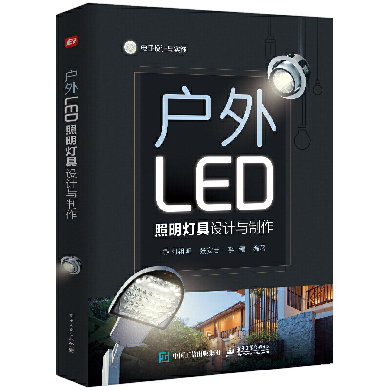 电子设计与实践户外LED照明灯具设计与制作