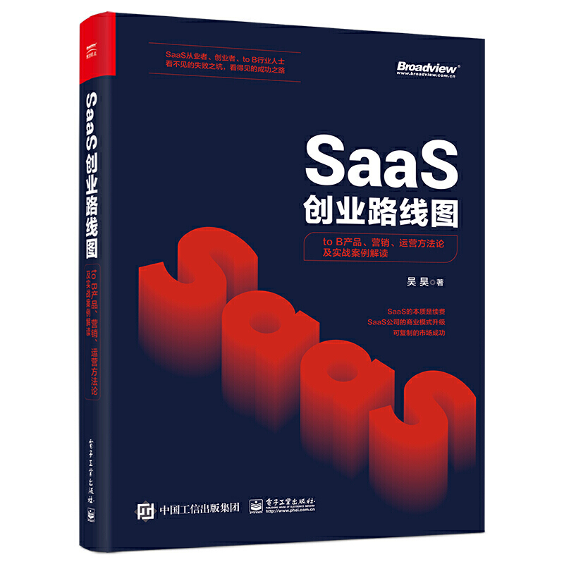 SaaS创业路线图:to B产品、营销、运营方法论及实战案例解读