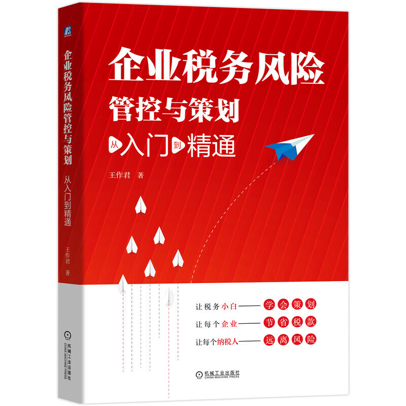 企业税务风险管控与策划:从入门到精通(156个细节条目揭秘涉税风险防范让税务小白学会风险管控与策划节省税款)