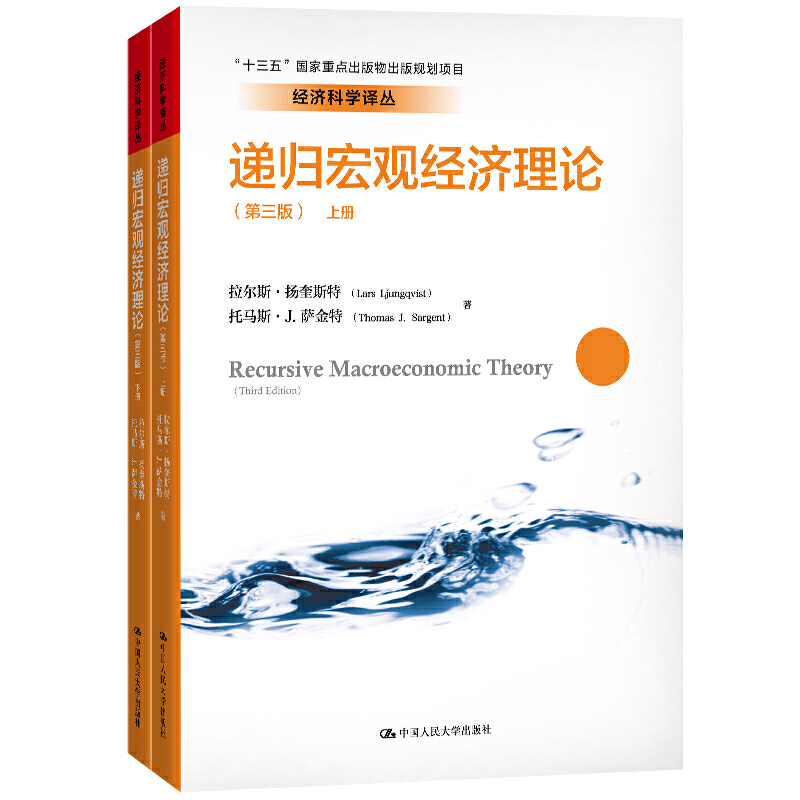 经济科学译丛递归宏观经济理论(第3版)/十三五国家重点出版物出版规划项目