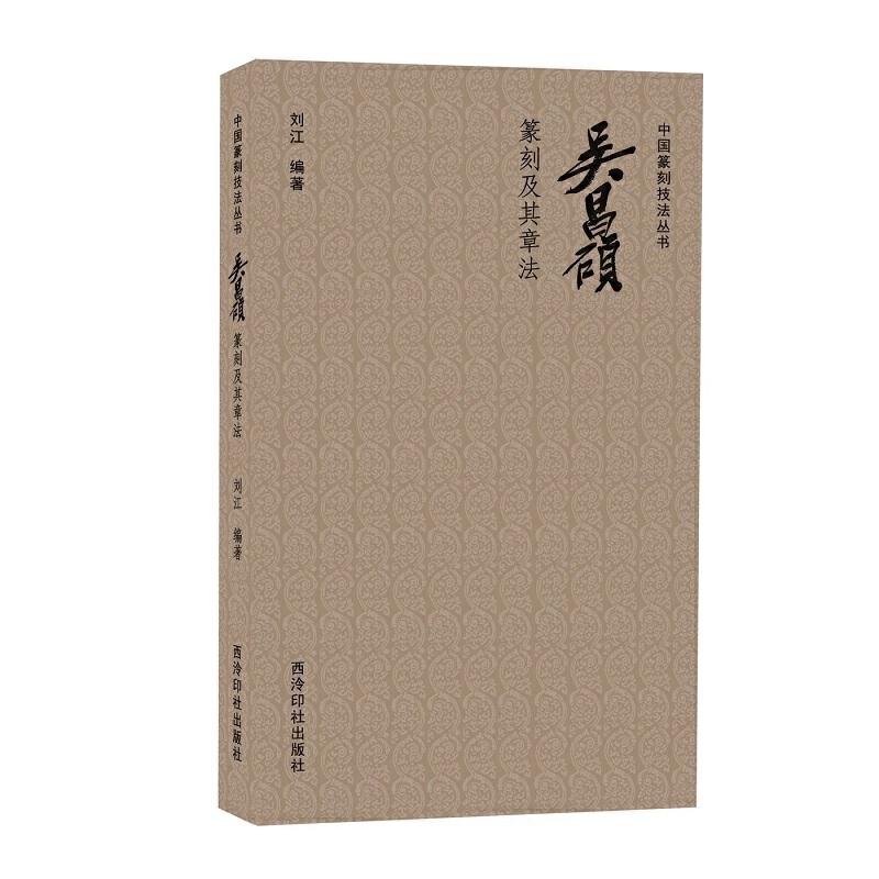 中国篆刻技法丛书:吴昌硕篆刻及其章法