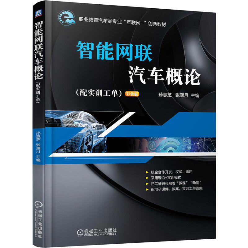 职业教育汽车类专业“互联网+”创新教材智能网联汽车概论(配实训工单)/孙慧芝