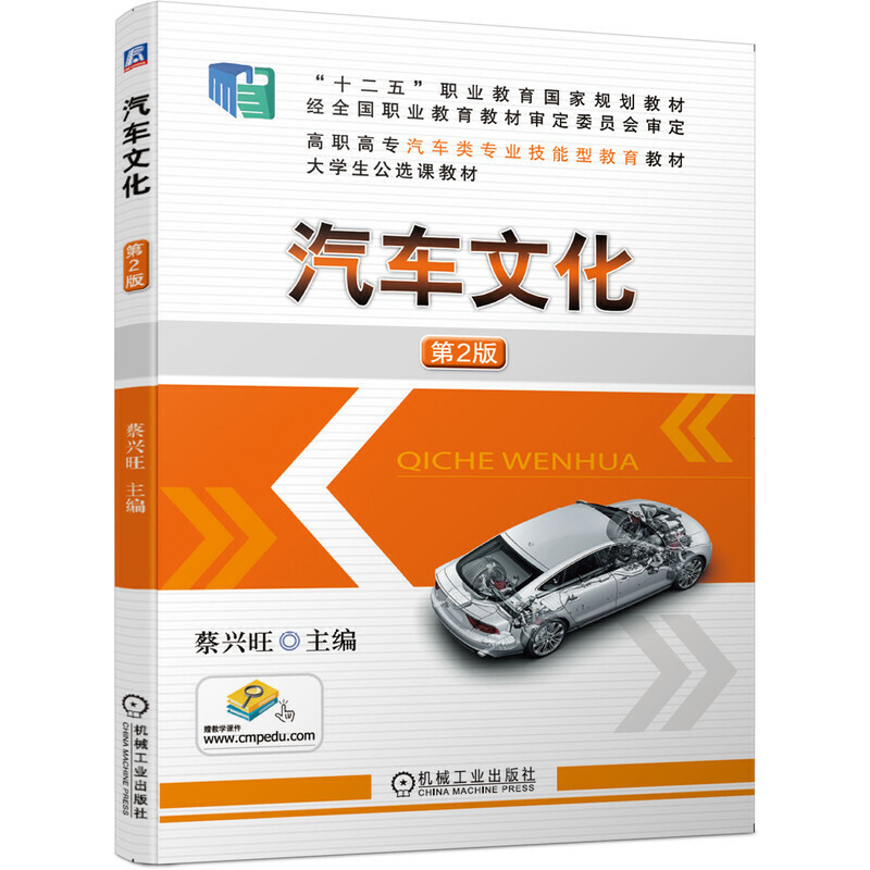 “十二五”职业教育国家规划教材高职高专汽车类专业技能型教育教材大学生公选课教材汽车文化(第2版)/蔡兴旺