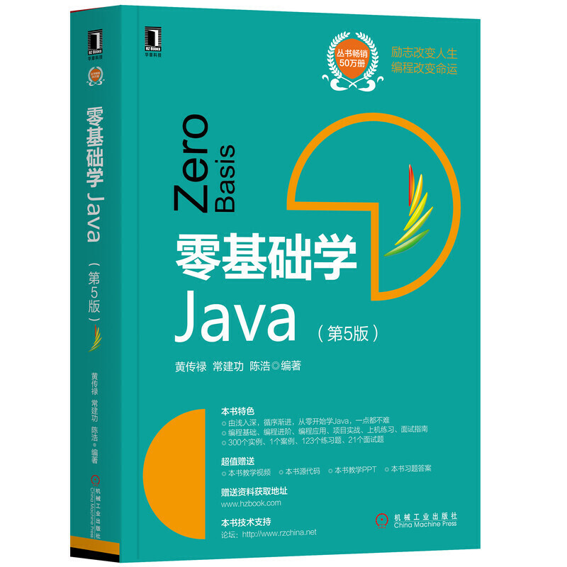 零基础学编程零基础学Java(第5版)