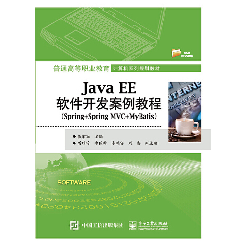普通高等职业教育计算机系列规划教材Java EE软件开发案例教程(Spring+Spring MVC+MyBatis)
