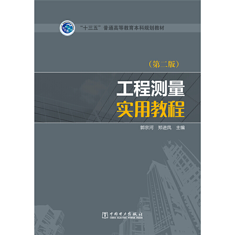 “十三五”普通高等教育本科规划教材 工程测量实用教程(第二版)