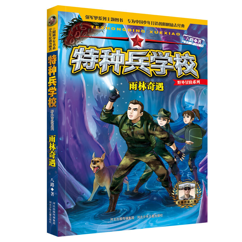 特种兵学校野外冒险系列:雨林奇遇