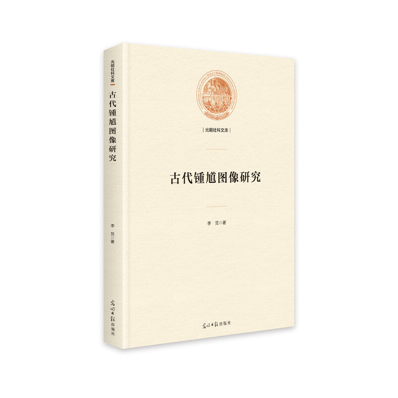 (精)光明社科文库:古代锺馗图像研究