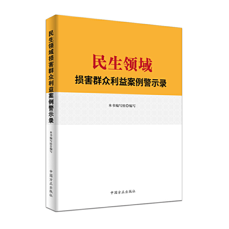 民生领域损害群众利益案例警示录