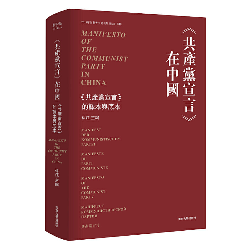 《共产党宣言》在中国:《共产党宣言》的译本与底本