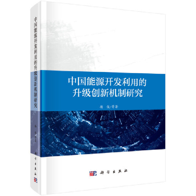 中国能源开发利用的升级创新机制研究