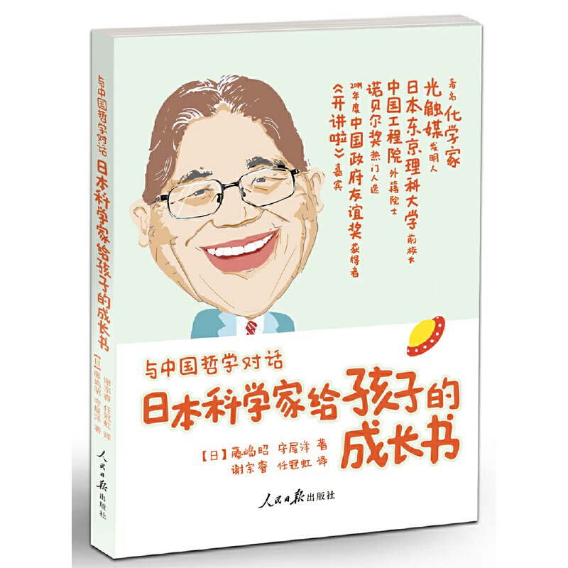 与中国哲学对话:日本科学家给孩子的成长书