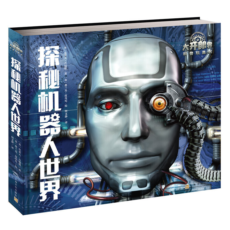 大开眼界科普玩具书:探秘机器人世界探秘机器人世界/大开眼界科普玩具书