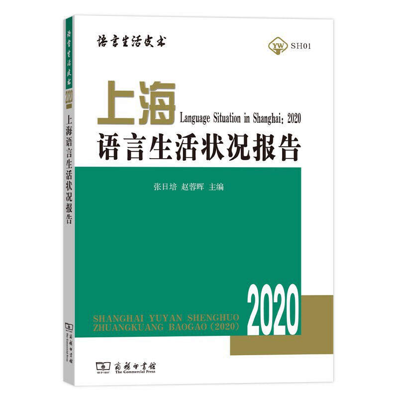 语言生活皮书·绿皮书上海语言生活状况报告(2020)